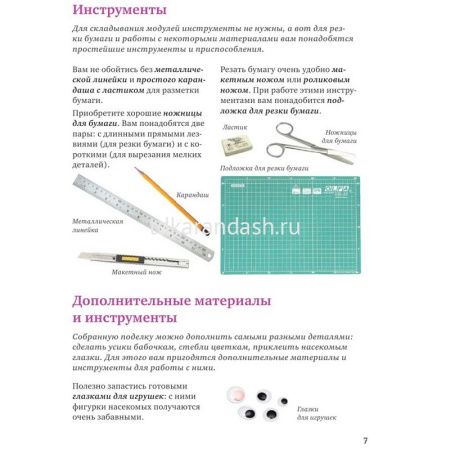 Книга "Я собираю модульное оригами. Животные, цветы, насекомые своими руками" 112стр. от магазина "Карандаш"