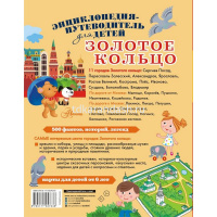 Энциклопедия-путеводитель для детей "Золотое кольцо" 160стр. Марцев П.А. 0+ 978-5-17-155763-8 от магазина "Карандаш"