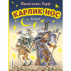 Книга "Моя первая библиотека. Карлик Нос. Сказки" 104стр. Гауф В. 978-5-04-171149-8