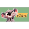 Конверт для денег "Вашему милейшеству" 167х83мм 0321.408