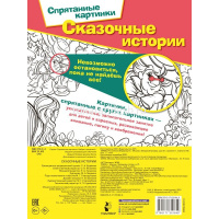 Раскраска "Спрятанные картинки. Сказочные истории" 16 стр. 978-5-17-135164-9 от магазина "Карандаш"