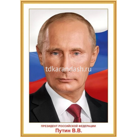 Плакат "Президент РФ Путин В.В." 293х416мм 0801146
