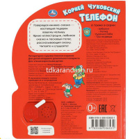Книга "Телефон. Чуковский К." (1 кнопка, 10 песен) 10стр. 9785506036531 от магазина "Карандаш"
