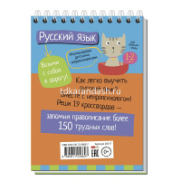 Умный блокнот. Начальная школа. Русский язык с нейропсихологом 1-2 класс 80стр. 978-5-8112-5869-7 от магазина "Карандаш"