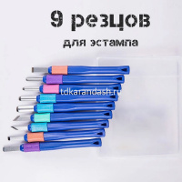 Набор резцов 9шт 14см металл/пластик Y10771-24 от магазина "Карандаш"