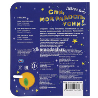 Книга "Спи, моя радость, усни! (1 кнопка, 3 песни) 8стр. 9785506047186 от магазина "Карандаш"