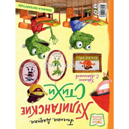 Книга "Новые детские книжки. Хулиганские стихи и неправильные сказки" Усачев А., Дядина Г. 96стр. 97 от магазина "Карандаш"