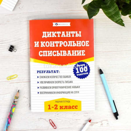 Рабочая тетрадь по русскому языку "Диктанты и контрольное списывание. 1-2 классы. Более 100 текстов" от магазина "Карандаш"