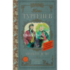 Книга "Классика для школьников. Отцы и дети" Тургенев И.С. 384стр. 978-5-17-983210-2