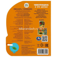 Книга "Союзмультфильм. Чебурашка" (1 кнопка, 3 песни) 8стр. 9785506086505 от магазина "Карандаш"