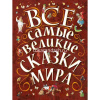 Книга "Все самые великие сказки мира" 240стр. 978-5-17-083389-4