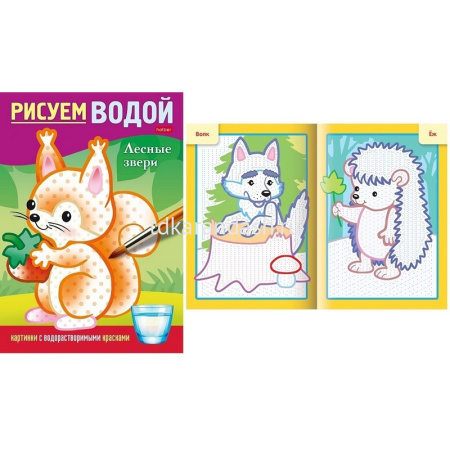Раскраска водная "Рисуем водой. Лесные звери" А5 8стр. на скобе 4Рц5_30406/083708 от магазина "Карандаш"