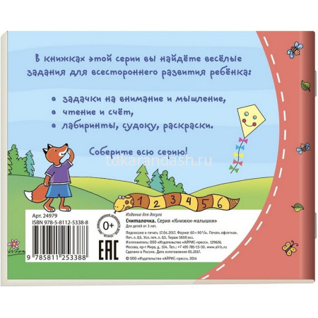 Книжка-малышка "Считалочка" 16стр. 978-5-8112-5338-8 от магазина "Карандаш"