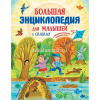 Большая энциклопедия для малышей в сказках 128стр. (Немцова Н.) 978-5-17-112534-9