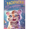 Раскраска "Тигрёнок и его друзья" 16стр. 9785506094975