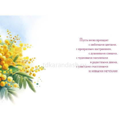 Открытка "В прекрасный день 8 Марта" средний формат 183х121мм 0820.420 от магазина "Карандаш"