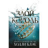 Книга "Злой король. Книга 2" Холли Блэк 448стр. 978-5-04-100171-1