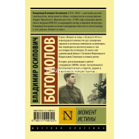 Книга "Эксклюзивная классика. Момент истины" 544стр. Богомолов В.О. 16+ 978-5-17-119972-2 от магазина "Карандаш"