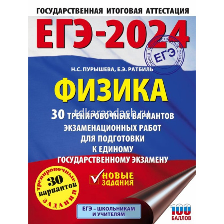 Книга "ЕГЭ-2024. Физика.30 тренир.вариантов экзаменационных работ для подготовки к ЕГЭ" 12+ 352стр.
