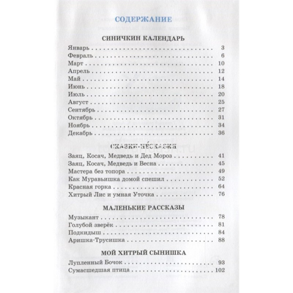 Книга "Школьная библиотека. Рассказы Бианки" 112стр. 978-5-9781-0912-2 от магазина "Карандаш"