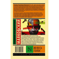 Книга "Эксклюзивная классика. Во весь голос" Маяковский В.В.12+ 480стр. 978-5-17-099269-0 от магазина "Карандаш"
