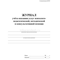 Журнал учёта оказания услуг психолого-педагогической, методич-й и консул-й помощи родителям КЖ-1682 от магазина "Карандаш"