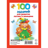 Книжка-малышка "100 заданий для развития логики и внимания" 0+ 48стр. 978-5-17-117911-3 от магазина "Карандаш"