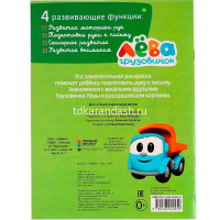 Раскраска "Веселые друзья. Грузовичок Лева" 16 стр. 9785506022459 от магазина "Карандаш"