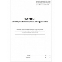 Журнал учёта противопожарных инструктажей КЖ-1800 от магазина "Карандаш"
