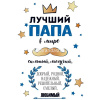 Открытка "Лучший папа в мире!" средний формат 122х182мм 38.573