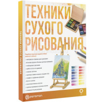 Книга "Техники сухого рисования" 144стр. 978-5-17-148653-2 от магазина "Карандаш"