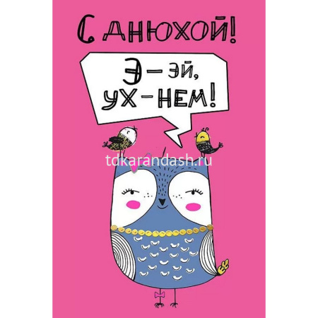 Открытка "С Днюхой" Э-э-эй Ух-нем!" средний формат 122х182мм 008.356