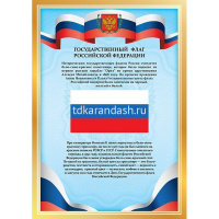 Набор плакатов 8шт "Символы России. Флаг. Герб. Гимн" А4 8Нпш4/089128 от магазина "Карандаш"