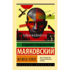 Книга "Эксклюзивная классика. Во весь голос" Маяковский В.В.12+ 480стр. 978-5-17-099269-0