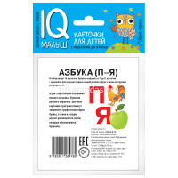 Карточки для детей с подсказками "Азбука (П-Я)" 14стр. 978-5-8112-6478-0 от магазина "Карандаш"