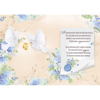 Открытка "С Днем Свадьбы!" большой формат 277х196мм 71.058.00 от магазина "Карандаш"