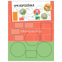 Книга "Аппликация для малышей. Сказки" 16стр. 978-5-43154-771-3 от магазина "Карандаш"