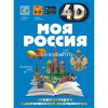 Энциклопедия 4D "Моя Россия" 160стр. Крицкая А.А., Лукомская Е.Н. 12+ 978-5-17-154823-0