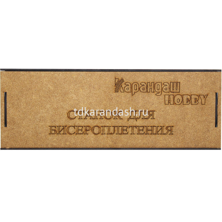 Станок для бисероплетения 30х20х14см дерево