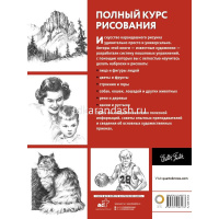 Книга "Полный курс рисования. Учимся рисовать карандашом. Лучшие наглядные уроки" 128стр. 12+ от магазина "Карандаш"