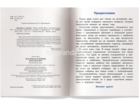 Книга на английском языке "Красавица и чудовище" 16стр. 978-5-8112-5810-9 от магазина "Карандаш"