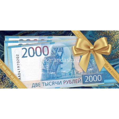 Конверт для денег "2000 рублей!" 168х84мм 2902016