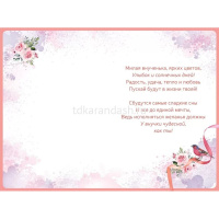 Открытка "Внучке!" средний формат 122х182мм 38.552 от магазина "Карандаш"