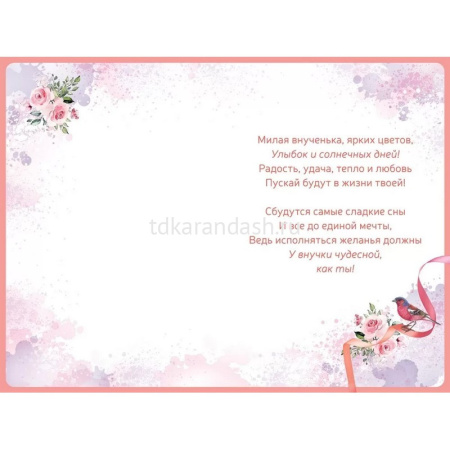 Открытка "Внучке!" средний формат 122х182мм 38.552 от магазина "Карандаш"
