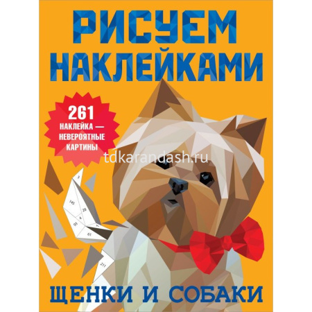 Книга "Рисуем наклейками. Щенки и собаки" 8стр. Дмитриева В.Г. 978-5-17-135699-6