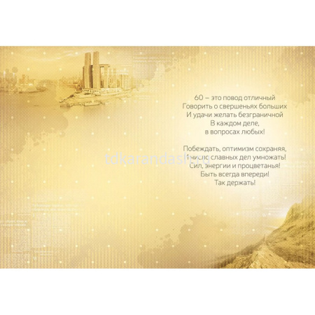 Открытка "С Юбилеем! 60 лет" большой формат 277х196мм 59.033 от магазина "Карандаш"