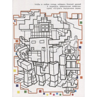 Раскраска "Раскрась в стиле Minecraft. №1" 48стр. А4 2104/978-5-4471-7422-4 от магазина "Карандаш"