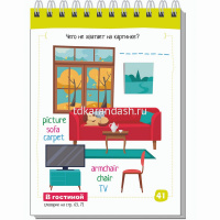 Умный блокнот. English. Мой милый дом (My Sweet Home) Уровень 1 80стр. 978-5-8112-7834-3 от магазина "Карандаш"