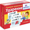 Игра "Наглядные пособия для детей. Говорим правильно. Ударение 1-4класс" 64 карточки 8х12см картон