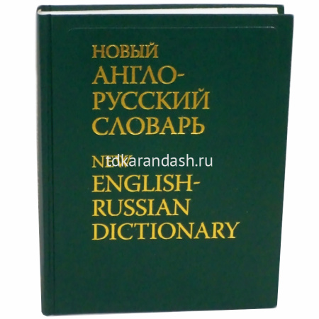 Новый англо-русский словарь. Мюллер 742стр. 978-5-903021-09-3